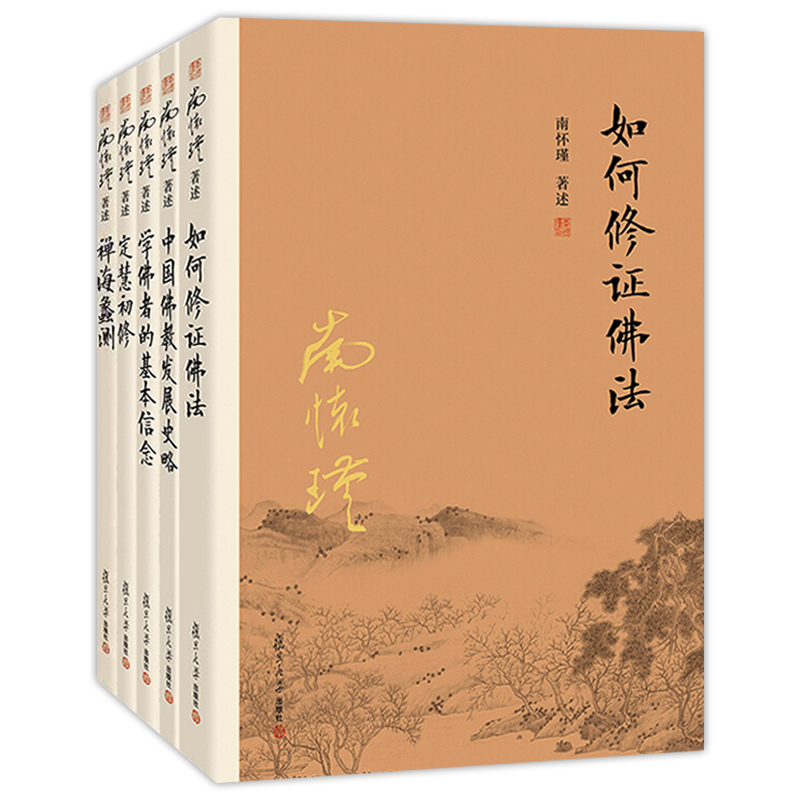南怀瑾佛学经典系列套装5册
