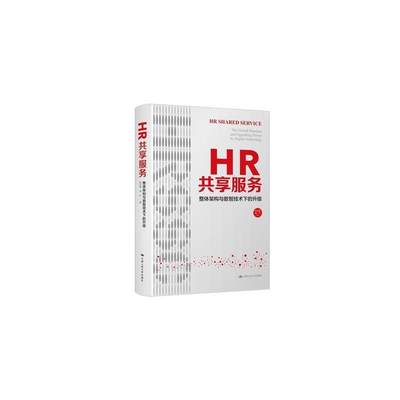 HR共享服务：整体架构与数智技术下的升级：the overall structure and upgradin driven by digital technology张正堂  管理书籍