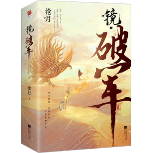 镜双城后古风奇幻青春言情小说畅销书正版 镜破军全2册 云荒大幕将启 镜系列人气篇章 书籍 沧月
