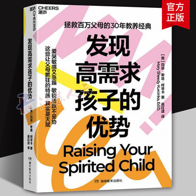 发现高需求孩子的优势 玛丽希迪·柯琴卡 30年教养经典 爱哭敏感又急躁 敏锐活跃不妥协 让父母抓狂的特质其实是天赋家教育儿书籍