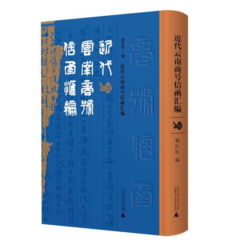 代云南商号信函汇编郭红军9787559880512 广西师范大学出版社 经济书籍