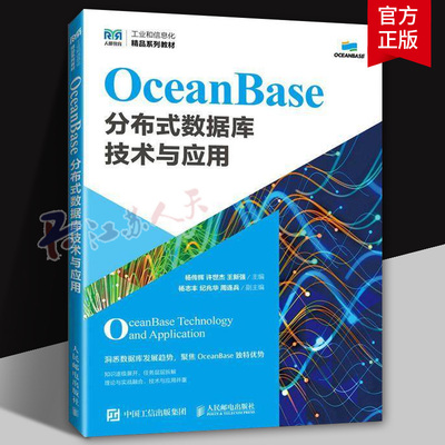OceanBase分布式数据库技术与应用 杨传辉 许世杰 高校计算机专业教材 数据库维护教程 人民邮电出版社9787115640192