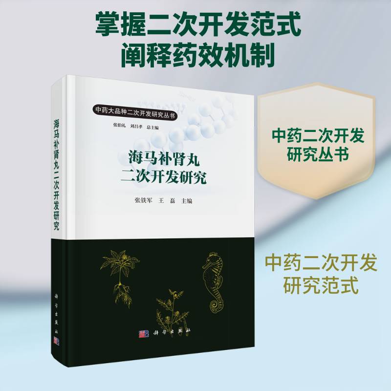 海马补肾丸二次开发研究张铁军9787030839411 科学出版社 工业技术书籍
