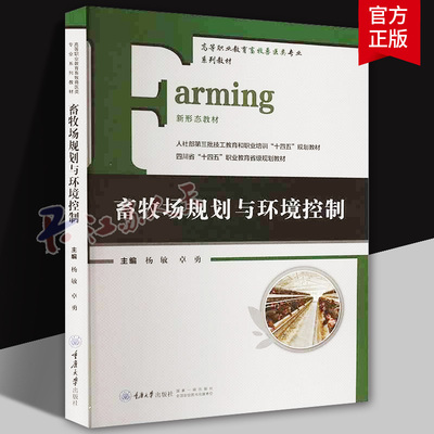 畜牧场规划与环境控制 杨敏 畜牧兽医类专业系列教材 新形态教材 重庆大学出版社9787568946957 书籍正版