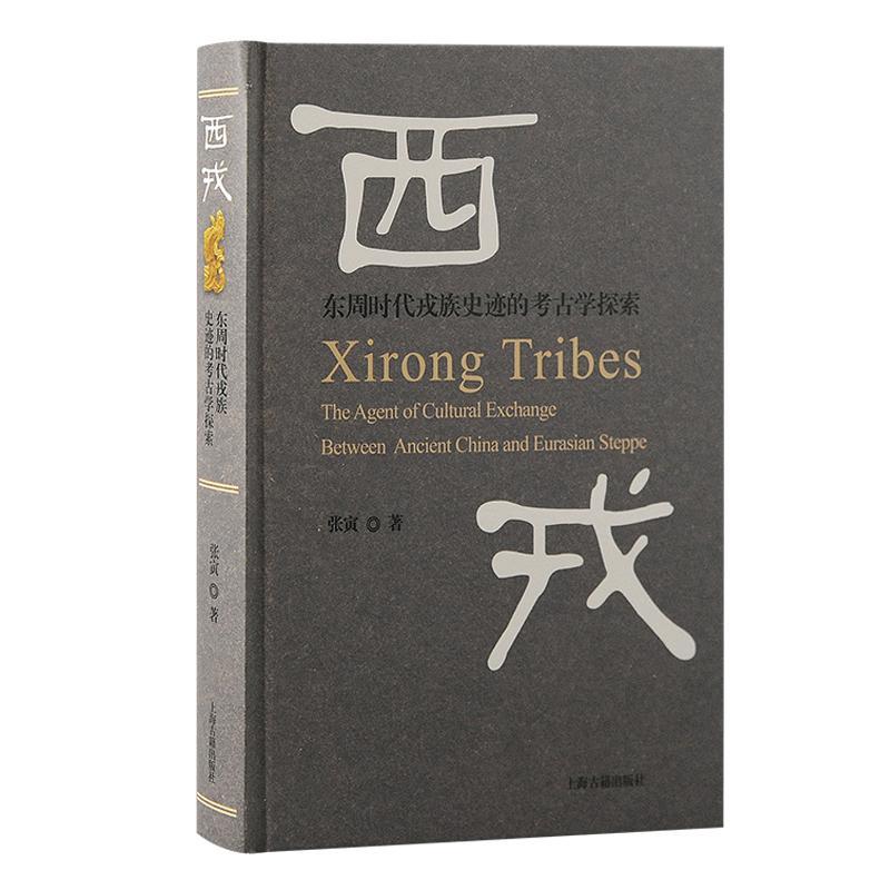 西戎:东周时代戎族史迹的考古学探索:the agent of cultural exchange between ancie张寅9787573208484 上海古籍出版社 历史书籍
