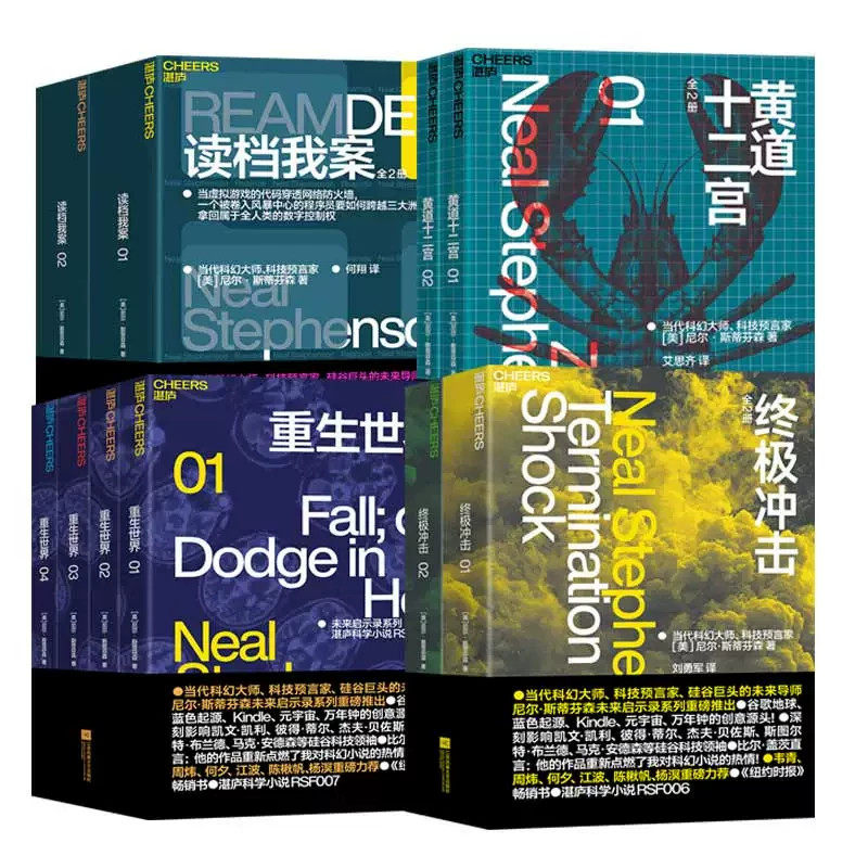 正版 未来启示录系列 读档我案+黄道十二宫+终极冲击+重生世界 当代科幻大师科技预言家 尼尔·斯蒂芬森作品 湛庐科学小说书籍