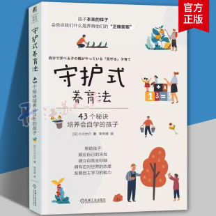 孩子 书籍 正版 亲子沟通 养育法 43个秘诀培养会自学 理念总结 自我坐标轴 小川大介 好奇心 守护式 学习习惯 玩乐自信 培训经验