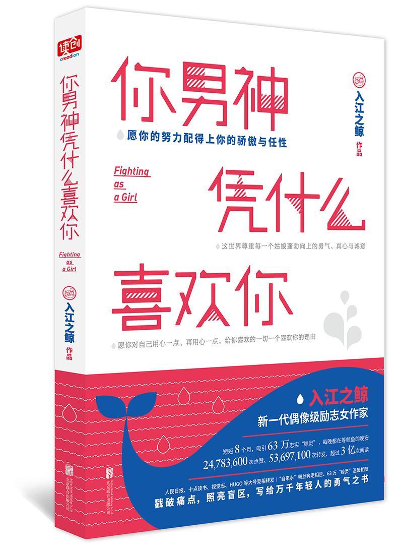 你男神凭什么喜欢你入江之鲸·初中生高中生大学生和在大城市散文集中国当代励志与成功书籍