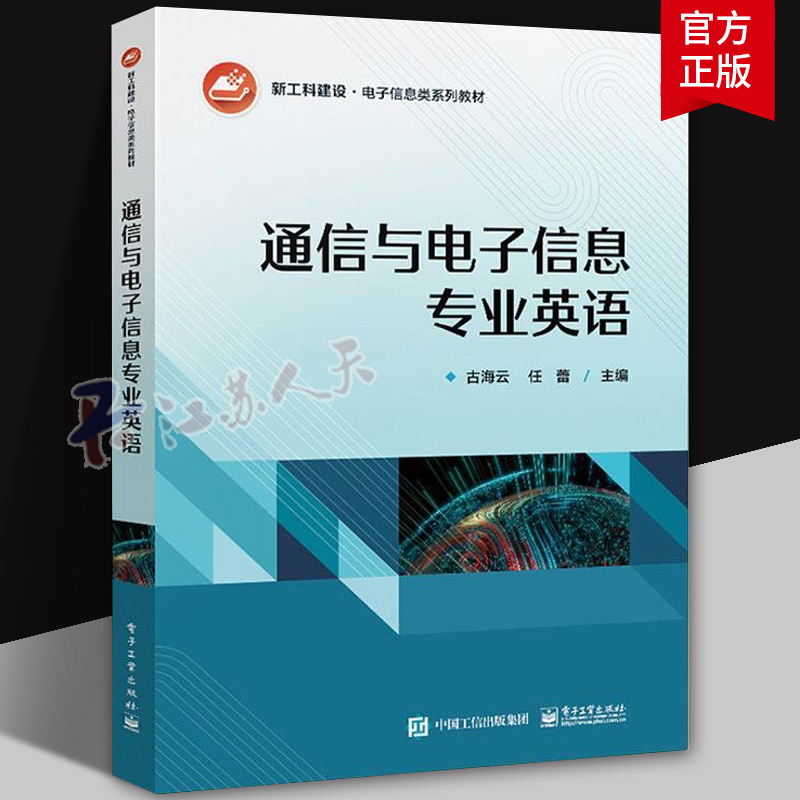通信与电子信息专业英语 电子工程 通信工程 电信工程等业大学本科生的科技英语和业英语课程教学用书教材 电子工业出版社