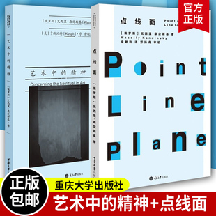 艺术中的精神+点线面 全套2册 康定斯基画派艺术设计书籍绘画设计书籍 现代主义艺术经典文献 平面构成理论著作 艺术理论书