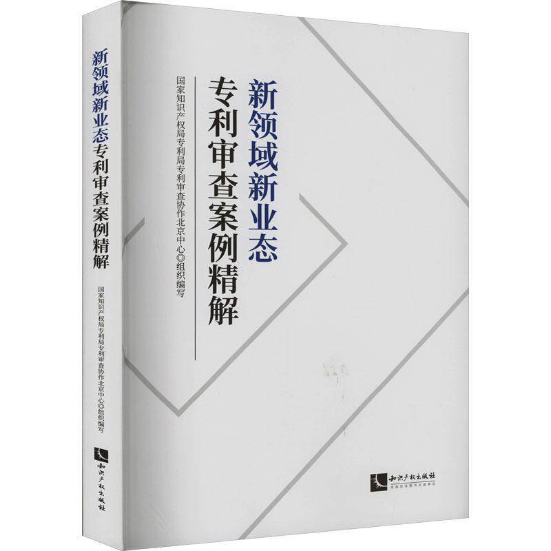 新领域新业态专利审查案例精解 企业创业专利申请指南 法律从业者书 案例详解 知识产权出版社9787513087407 书籍正版