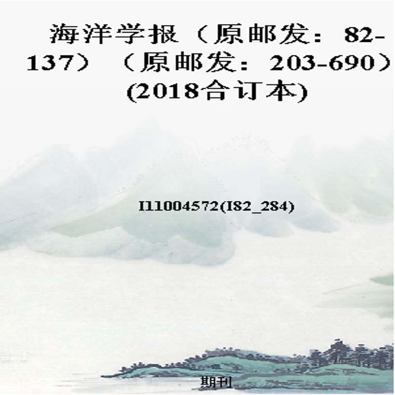 海洋学报（原邮发：82-137）（原邮发：203-690）(2018合订本)