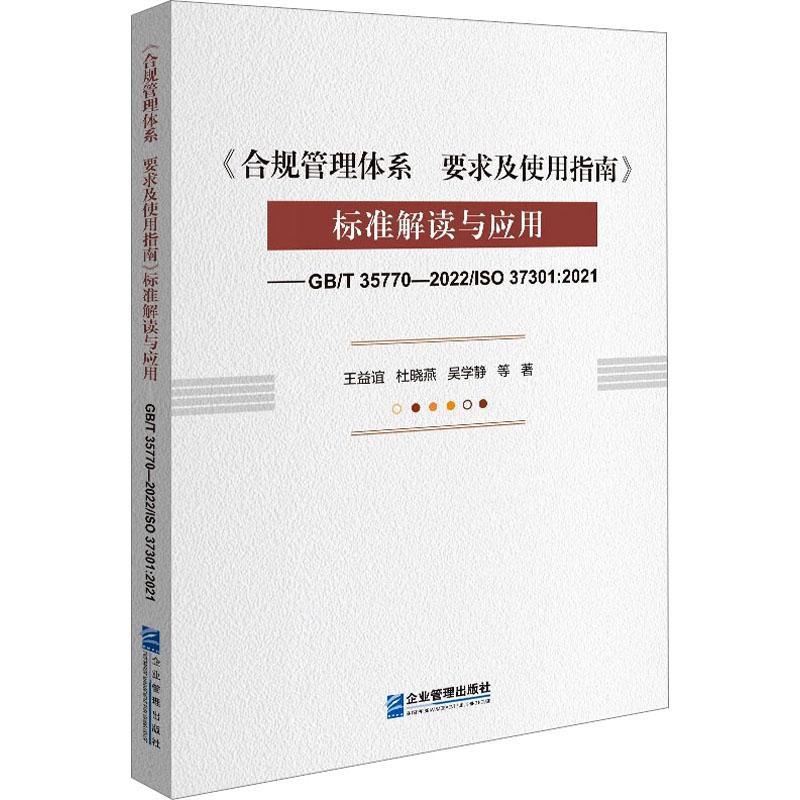 《合规管理体系要求及使用指南》标准解读与应用:GB/T 35770-2022/ISO 37301:2021王益谊管理书籍