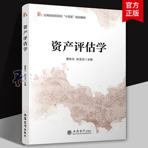 资产评估学 夏传文 张玉洁 机器设备 房地产 无形资产 企业价值评估 课程思政 立信会计出版社 9787542979117 正版图书籍
