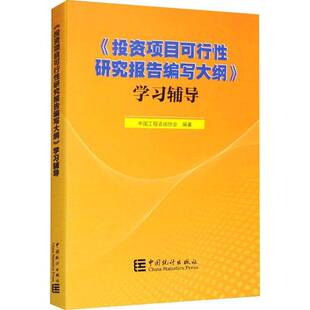 《投资项目可行性研究报告编写大纲》学习辅导中国工程咨询协会9787523003909 中国统计出版社 经济书籍