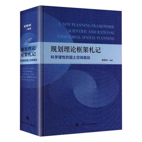 规划理论框架札记:科学理性的国土空间规划 顾朝林 南京大学出版社 书籍 9787305287916