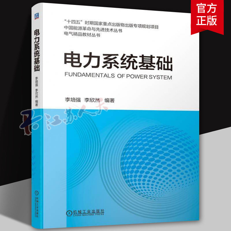 正版 电力系统基础 李培强,李欣然 潮流计算 短路电流计算 故障分析 应用计算编程 机械工业出版社
