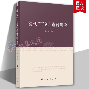 书籍 对清朝社会秩序之建构学术地位研究 9787010239507 礼记 仪礼 清代 潘斌著 正版 周礼 人民出版 三礼 诠释研究 社