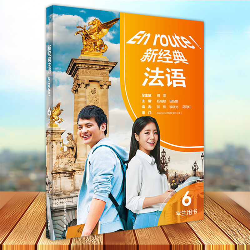 新经典法语6学生用书图片