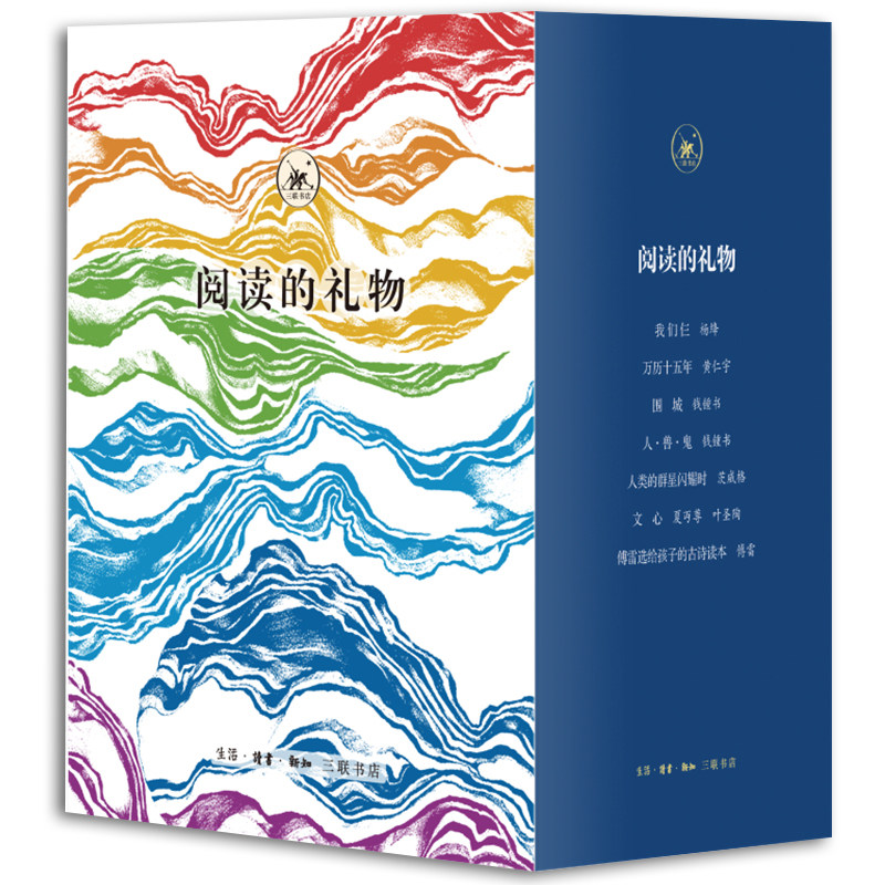 阅读的礼物全6册 (附随手记) 我们仨+围城+万历十五年+文心+随手记+人类群星闪耀时等 杨绛钱锺书/等著 大家小书 三联书店正版书籍