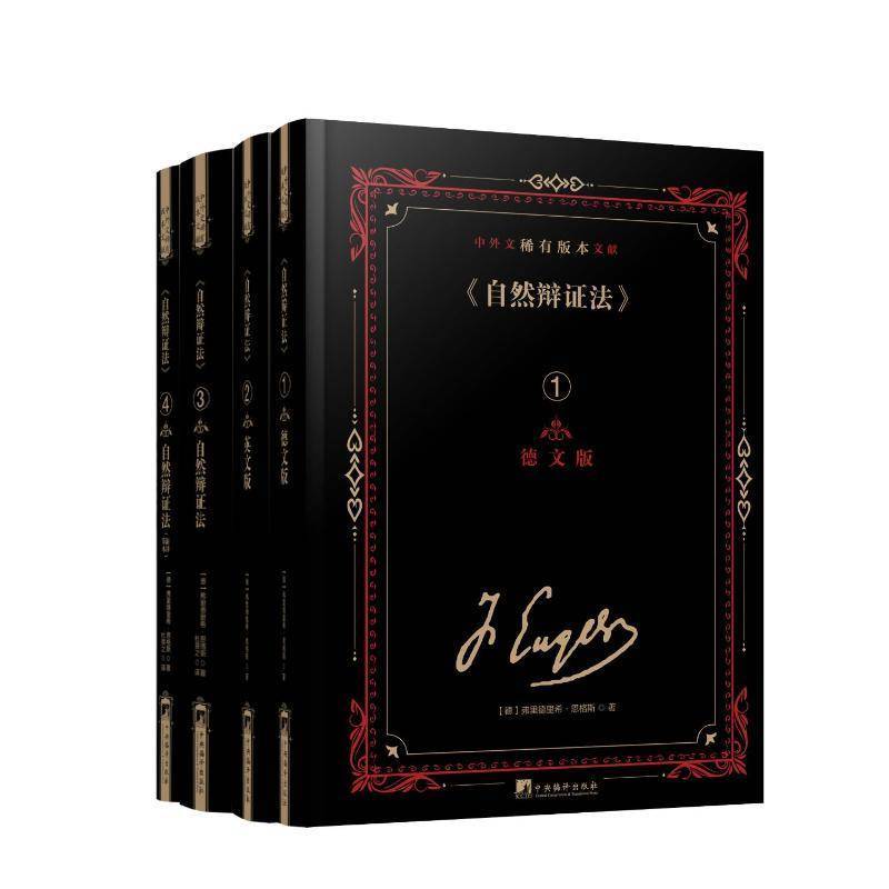 《自然辩证法》中外文稀有版本文献弗里德里希·恩格斯9787511745354 中央编译出版社 政治书籍