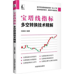 宝塔线指标:多空转换技术精解 刘振清 短线追涨杀跌技法宝塔线画法基本形态及特性书 多空转换实战指南宝塔线K线组合图书书籍