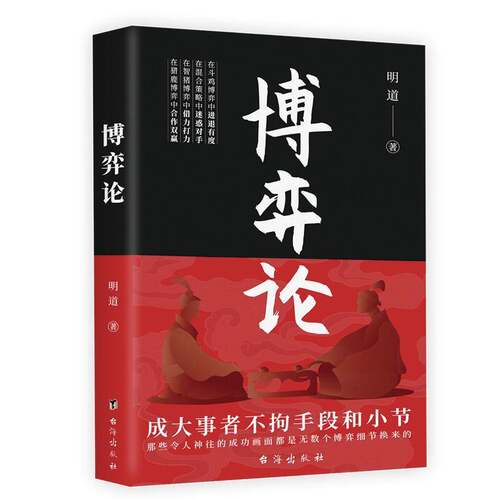 博弈论明道9787516837443 台海出版社 自然科学书籍