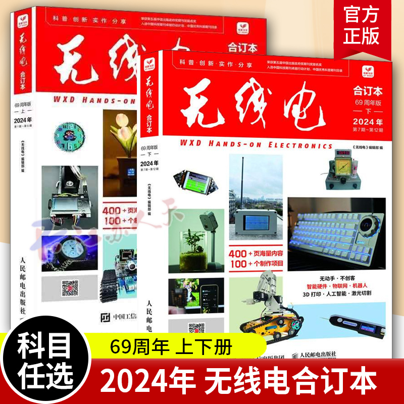 2025新书 无线电合订本 69周年版 上下册全套 2024年第1~12期 创客制作手册 项目指南 电子报合订本杂志社 杂志书籍 新版 爱好者