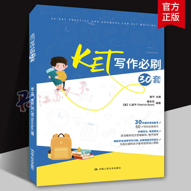 正版 2022新 KET写作必刷30套 秦平 ket写作练习 KET写作考试辅导用书 KET写作范文30套模拟题 写作流程指导 中国人民大学出版社