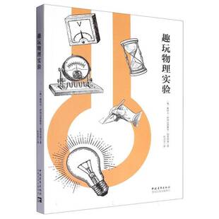 趣玩物理实验雅科夫·伊西达洛维奇·别莱利曼9787515374741 中国青年出版社 自然科学书籍