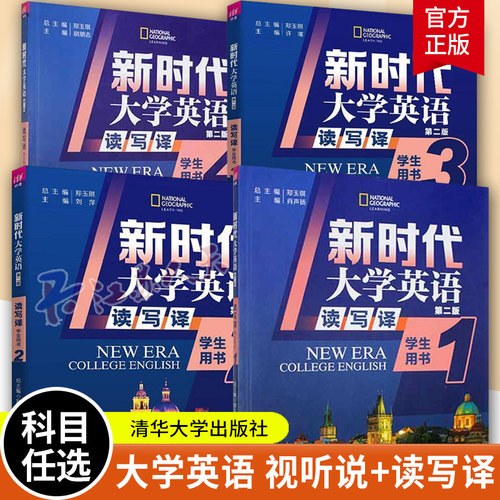 新时代大学英语视听说+读写译 学生用书1234 第二版 郑玉琪 9787302624240 清华大学出版社 外语书籍