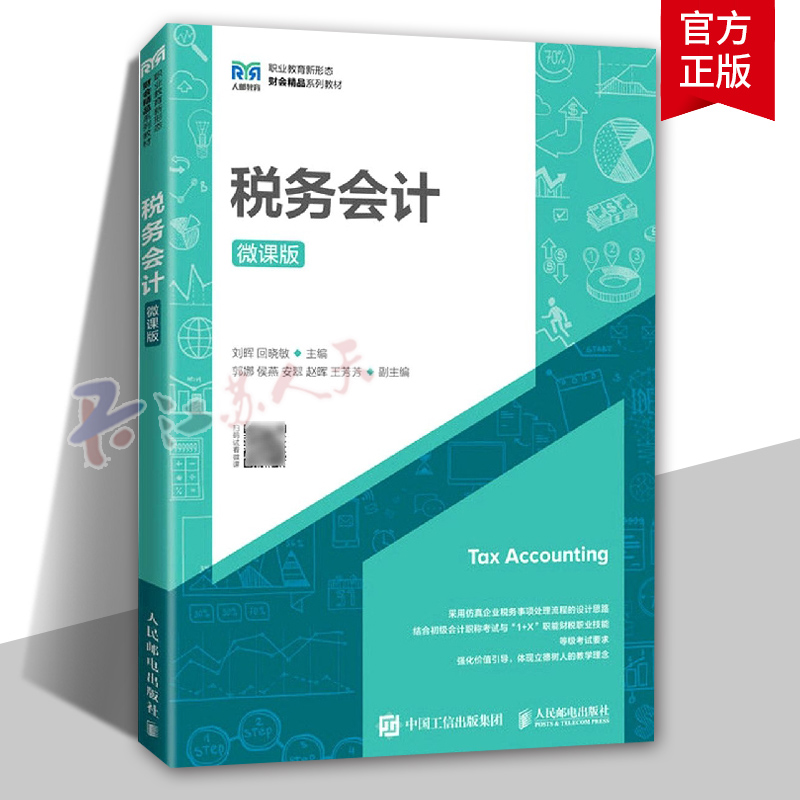 税务会计 微课版 刘晖 回晓敏 高等职业院校成人高等学校本科院校财会类专业教材书籍 人民邮电出版社 经济 正版书籍