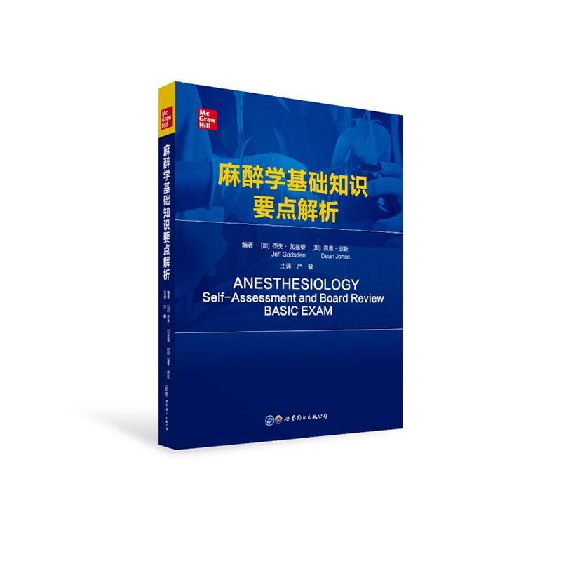 麻醉学基础知识要点解析杰夫·加兹登麻醉科规培生麻醉医师 医药卫生书籍
