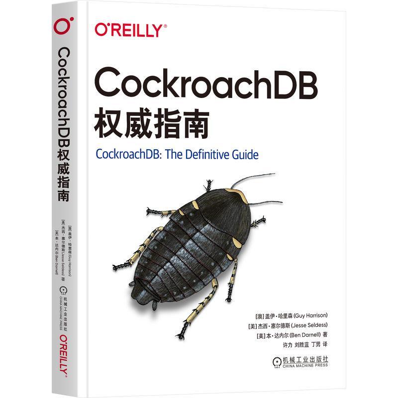 CockroachDB指南盖伊·哈里森9787111752868 机械工业出版社 计算机与网络书籍