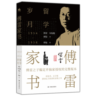 一个孩子 大智与大爱 两地书 实录 东方人家庭教育 两代人精神交流 留学岁月 父子情 背后 现货正版 典范 傅雷家书
