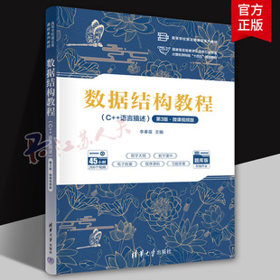 数据结构教程 C++语言描述 第3版 微课视频版 李春葆 普通高等学校计算机及相关专业数据结构课程的教材 清华大学出版社