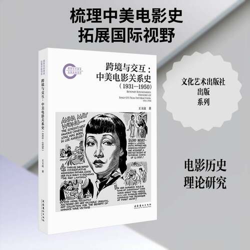 跨境与交互:中美电影关系史:1931-1950:history of Sino-US film interaction:1931王玉良9787503979767 文化艺术出版社 艺术书籍