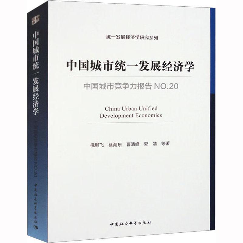 中国城市竞争力报告:No.20:No.20:中国城市统一发展经济学倪鹏飞经济书籍