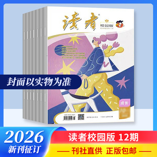 读者·校园版杂志 2026全年订阅 12期 文学文摘学生作文素材课外读物 期刊杂志 预售