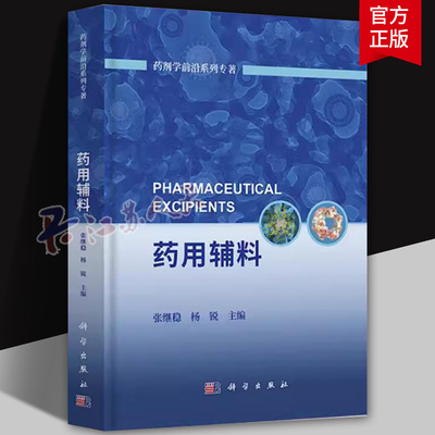 药用辅料 药剂学前沿系列专著 张继稳 可供制剂相关的研究所以及从事制剂教学 科研等相关工作者参考使用 科学出版社9787030795847