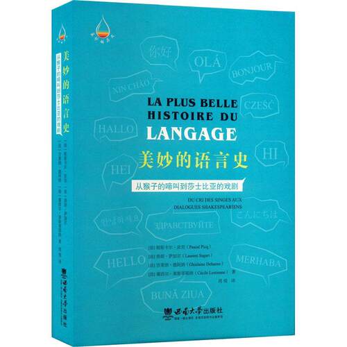 美妙的语言史：从猴子的啼叫到莎士比亚的戏剧：du cri des singe帕斯卡尔·皮克9787569714760 西南师范大学出版社 社会科学书籍