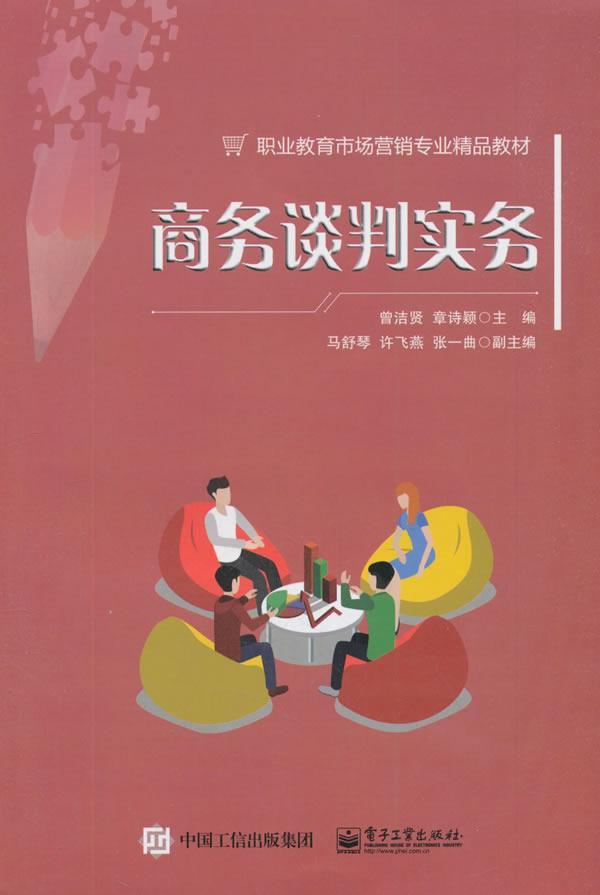 商务谈判实务曾洁贤  管理书籍
