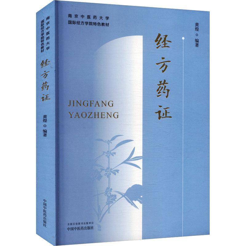 经方药证·南京中医药大学经方学院教材黄煌9787513288927 中国中医药出版社 图书书籍