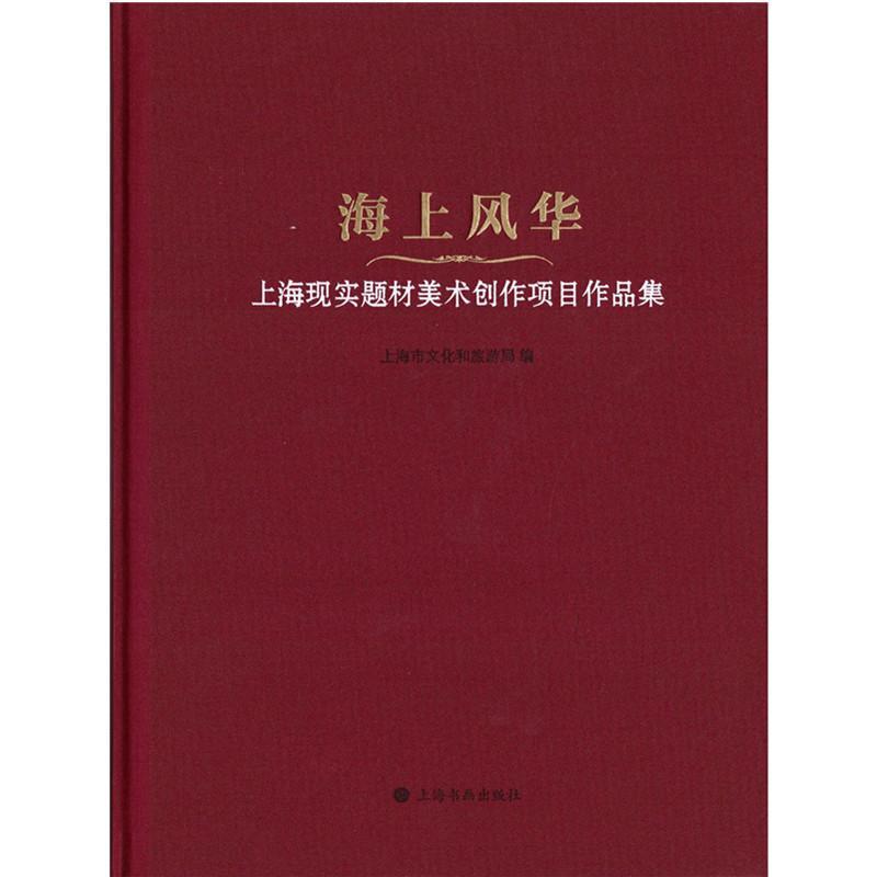 海上风华:上海现实题材美术创作项目作品集上海市文化和旅游局9787547931943 上海书画出版社 艺术书籍