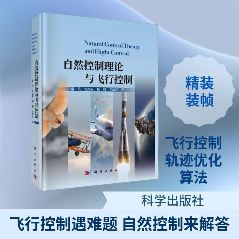 自然控制理论与飞行控制南英等9787030808516 科学出版社 工业技术书籍