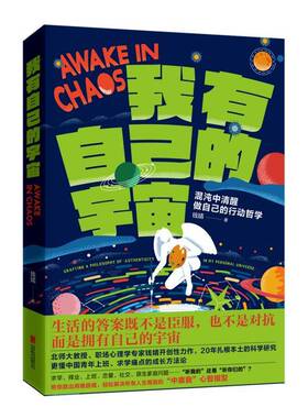 我有自己的宇宙 混沌中清醒做自己的行动哲学 北师大教授职场心理学专家钱婧开创性力作 著有学术咸鱼自救指南 9787559675019