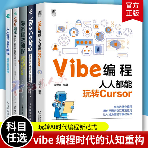vibe编程书籍合集 Vibe编程 人人都能玩转Cursor+零基础AI编程 Cursor助力Vibe Coding实践Vibe Coding AI 编程时代的认知重构