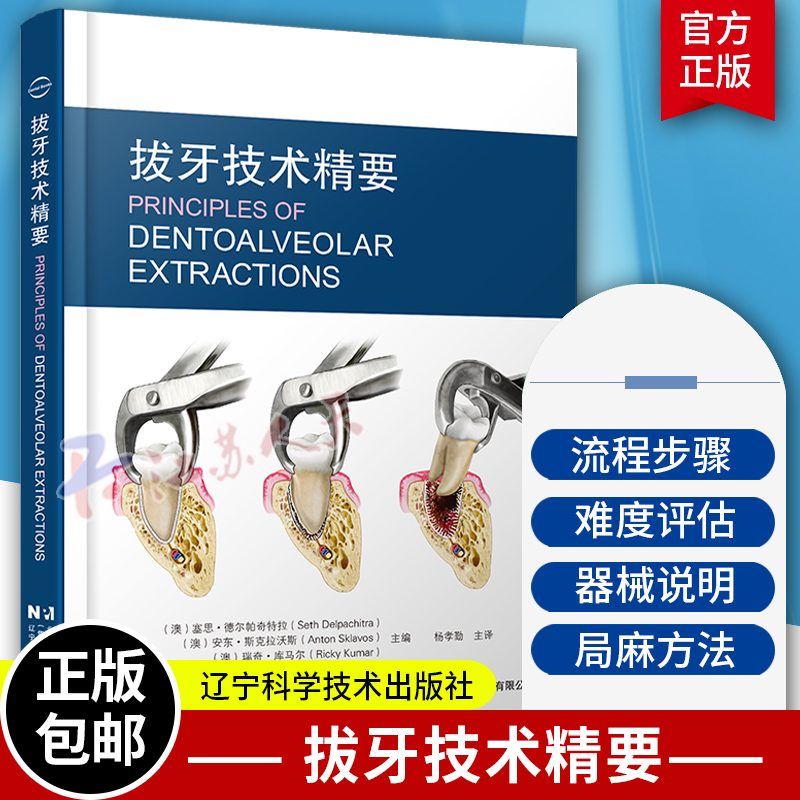正版包邮 拔牙技术精要 杨孝勤 主译 医药卫生 牙医拔牙基础教科书 多样病例介绍难点分析 辽宁科学技术出版社 9787559129673