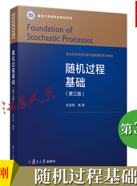 复旦大学随机过程基础第三版