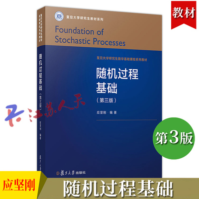 复旦大学随机过程基础第三版